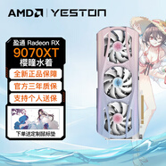 AMD 撼訊華碩盈通瀚鎧RX9070XT 16G 超合金游蕩者暗黑犬紅魔花嫁白色臺式機電腦游戲獨立顯卡 盈通 RX9070XT 16G 櫻瞳水著(zhù)OC