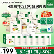 一葉子（One leaf）面膜植物酵素水漾煥顏面膜20片補水保濕舒緩修護緊致透亮護膚品 水漾煥顏面膜80片
