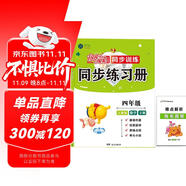 2025春小學100分闖關(guān)同步練習冊四年級下冊數(shù)學人教版 小學專項訓練題教材同步訓練課時作業(yè)本