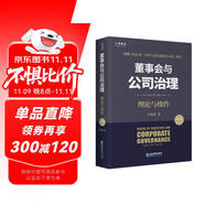 董事會(huì)與公司治理（第四版）：理論與操作