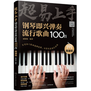 超易上手--鋼琴即興彈奏流行歌曲100首（簡譜版）  