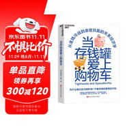 當(dāng)存錢罐愛上購物車 為什么總為錢吵架？密歇根大學(xué)行為決策博士教你破解伴侶消費(fèi)沖突，談錢不傷感情，重建財(cái)務(wù)親密 家庭理財(cái)、消費(fèi)沖突 圖書