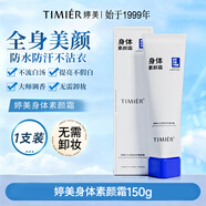婷美（TIMIER）身體乳夏季清爽保濕官方旗艦店正品水光亮膚化妝護膚品素顏霜 一支裝150g