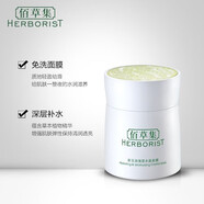 佰草集（HERBORIST）新玉潤保濕水晶面膜120g補水保濕夜間 120ml