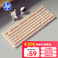惠普（HP）K300真機械手感鍵盤(pán) 輕音高顏值 98客制化配列 插拔有線(xiàn)游戲專(zhuān)用吃雞筆記本電腦電競lol奶茶色