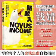 新收入 不是無(wú)錢(qián)可賺，而是算法變了 金錢(qián)焦慮自救指南 商學(xué)院教授錢(qián)婧年度力作