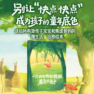 一只特別特別特別著(zhù)急的兔子 洛倫佐·桑吉奧著(zhù) 3-6歲 精裝兒童繪本寫(xiě)給所有“趕路人”的現代寓言 在快節奏時(shí)代 送給孩子一份“慢下來(lái)”的禮物