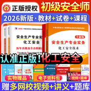 初級注冊安全工程師教材2025年歷年真題庫試卷全套考試用書(shū)建筑其他化工安全生產(chǎn)法律法規管理基礎初級中級注安師習題集官方2026寧夏安徽福建山東 化工安全技術(shù) 全套【教材+試卷】4本