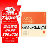 學(xué)而思 大語(yǔ)文分級(jí)誦讀1級(jí) 337晨讀法 精選864篇名家篇目 3000分鐘音頻解讀 注音輔助閱讀 意境插圖滋養(yǎng)審美 小古文 古詩(shī)詞 現(xiàn)代文中外名家經(jīng)典篇目