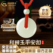 中國黃金（CHINA GOLD）和田玉平安扣吊墜男女款玉墜玉佩情侶玉石項鏈圣誕節實(shí)用生日禮物 平安扣約25mm紅繩可調節/進(jìn)口冰絲棉繩