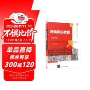 新編商法教程（第4版）