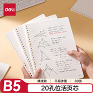 得力（deli）活頁(yè)替芯B5/80張活頁(yè)本內芯替芯NB580-2橫線(xiàn)款