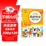 小學(xué)生同步作文 六年級(jí)上冊(cè) 與小學(xué)語(yǔ)文教材課本同步使用 作文專項(xiàng)訓(xùn)練 單元作文題詳解 理清寫(xiě)作思路 好詞好句好段素材積累 彩色印刷 大字 寬行距