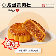 杏花樓廣式月餅散裝傳統糕點(diǎn)心中華老字號上海特產(chǎn)咸蛋黃肉松月餅100g