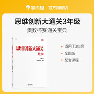 兩種出版社混發(fā) 學(xué)而思 思維創(chuàng  )新大通關(guān) 三年級適用 數學(xué) 思維培養 杯賽大通關(guān) 奧數思維訓練提優(yōu)訓練 助力攻克計算 計數 圖形 應用 幾何 組合 數論等奧數八大問(wèn)題