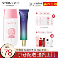 希蕓（syrinx）清新冰爽防曬霜乳SPF35 PA+++ 戶(hù)外軍訓紫外線(xiàn)隔離面部女男通用 【#70綠色】隔離霜+防曬霜