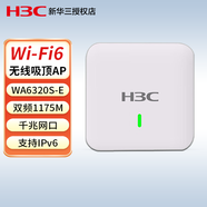 華三（H3C）室內放裝型吸頂式Wi-Fi6無(wú)線(xiàn)AP 企業(yè)級無(wú)線(xiàn)Wifi接入點(diǎn) WA6320S-E-FIT 1775M雙頻三流 中小企業(yè)酒店辦公組網(wǎng)無(wú)線(xiàn)覆蓋