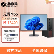 機械革命無(wú)界M5S系列 酷睿i5-13420商用辦公藍牙wifi一體贈鍵鼠家用娛樂(lè )臺式機電腦小機箱7L主機 主機i5-13420H/16+1TB定制版+顯示器