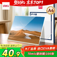 得力（deli）塑封膜a4 照片過(guò)塑膜 文件過(guò)塑機塑封機膜專(zhuān)用護卡膜/塑封紙 220*305mm 100張/包 70厚度 3819