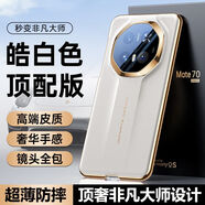 華為Mate70Pro手機殼真皮70RS非凡大師保護套MATE60Pro+全包防摔 頂配款[皓白色]第四代昆侖真皮+鏡頭全包+超薄防摔 華為 Mate70 Pro 優(yōu)享版