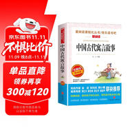 中國(guó)古代寓言故事/快樂讀書吧三年級(jí)下冊(cè)閱讀兒童文學(xué)名著閱讀 精選寓言故事112篇