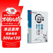 華夏萬(wàn)卷 田英章硬筆楷書技法 學(xué)生硬筆書法練習(xí)字帖成人正楷鋼筆練字帖初學(xué)者臨摹描紅書法手寫體字帖  暑假銜接
