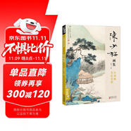 經(jīng)典全集 陳少梅畫集 8開中國畫臨摹畫冊書籍 現(xiàn)代國畫大家寫意山水人物技法教材高清臨本冊頁名作賞析鑒賞 楊建飛主編