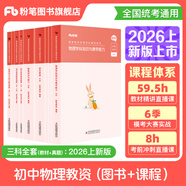 粉筆教資考試資料2026教師資格證考試用書(shū)教材歷年真題中小學(xué)初高中小學(xué)教資高中2026年適用 初中物理全套9本