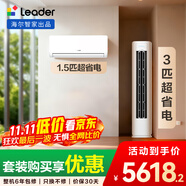 統(tǒng)帥（Leader）海爾智家出品 超省電 變頻冷暖 一級能效 節(jié)能省電 臥室客廳1.5匹空調掛機3匹柜機組合一室一廳
