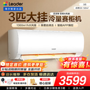 統帥（Leader）海爾智家出品空調1.5匹/2匹/3匹大掛機新一級能效變頻冷暖壁掛式空調Leαder 3匹 三級能效 【巨涼快】高性?xún)r(jià)比+大風(fēng)量