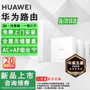 華為路由器Q6Q7網(wǎng)線(xiàn)版子母全屋路由器WiFi7千兆ac+ap面板分布式WiFi+mesh組網(wǎng)Poe無(wú)線(xiàn)套裝網(wǎng)關(guān)移動(dòng)電信 【新優(yōu)享版】一母3子Q6【免費安裝】 全屋WiFi6+全程指導安裝+曬單領(lǐng)10