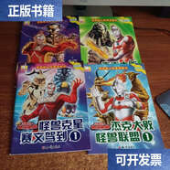 【二手9成新】咸蛋超人故事漫畫(huà)書(shū) 怪獸克星賽文駕到1.2+杰克大敗怪獸聯(lián)盟1.24本合售 /知識 知