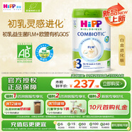 喜寶（HiPP）白金版 初乳益生菌FLM+歐盟有機GOS 嬰兒配方奶粉3段800g 德白