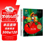 多伯瑞 美繪典藏版中國(guó)兒童文學(xué)大賞 小學(xué)生三四五六年級(jí)課外閱讀9-12-15歲兒童讀物推薦閱讀3-6年級(jí)寒暑假書(shū)青少年世界名著童話故事書(shū)