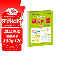 幼小銜接教材一日一練 解決問(wèn)題 幼小銜接數(shù)學(xué)專(zhuān)項(xiàng)訓(xùn)練 數(shù)學(xué)思維訓(xùn)練 幼兒園大班教材 輕松上小學(xué)大開(kāi)本適合3-6歲幼升小數(shù)學(xué)練習(xí)