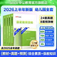 中公教育教資2026幼兒園幼師資格證考試用書(shū)教資考試資料2026上半年教師資格歷年真題試卷教材：綜合素質(zhì)+保教知識與能力6本 幼兒園教資【教材+真題+模擬】 6本