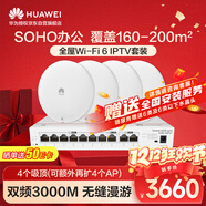 華為全屋WIFI6套裝4個(gè)吸頂無(wú)線(xiàn)AP362E+8口網(wǎng)管交換機IPTV款子母路由器一拖四千兆ac+ap企業(yè)級組網(wǎng)家用