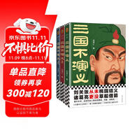 三國不演義（全三冊）（劉關(guān)張從未桃園結(jié)義？諸葛亮更沒草船借箭？翻開本書，還原真實的三國）