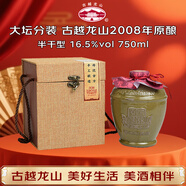 古越龍山 2008年國標原釀 半干型 紹興黃酒 750ml 單瓶裝 花雕酒 