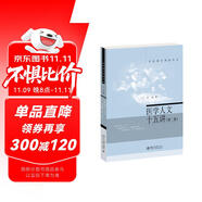 醫(yī)學(xué)人文十五講（第二版）名家通識(shí)講座書(shū)系