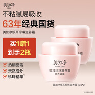 美加凈銀耳珍珠滋養霜40G*2 換季補水保濕面霜滋潤干皮 經(jīng)典國貨