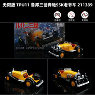 TOMY多美卡合金車(chē)模型蘭博基tomica跑車(chē)仿真玩具車(chē)奔馳小汽車(chē)男孩 無(wú)限版TPU11魯邦三世奔馳SSK老爺車(chē)211389
