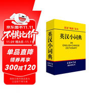 英漢小詞典 2020年新版中小學(xué)生專用辭書(shū)工具書(shū)字典詞典 英語(yǔ)字典詞典工具書(shū)小學(xué)初中高中學(xué)生實(shí)用牛津詞典大學(xué)四六級(jí)