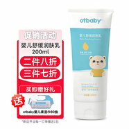 otbaby嬰兒舒緩潤膚乳200ml溫和保濕舒緩呵護寶寶肌膚四季均可使用