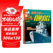 艦船·強(qiáng)悍王牌（全彩版）/軍迷武器愛好者叢書 中小學(xué)生兵器百科課外閱讀書 世界軍事武器兵器百科