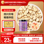 半山農(nóng) 四川貝母40克 精選罐裝平貝母  陳皮雪梨枇杷膏原料送長(zhǎng)輩滋補(bǔ)品