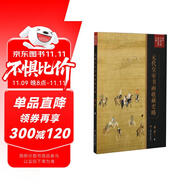 傅申中國書畫鑒定論著全編：元代皇室書畫收藏史略