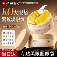 仁和匠心咖啡因眼膜貼60片淡黑眼圈眼袋細紋抗皺衰老皺紋去消眼貼去除男女