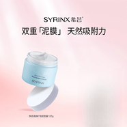 希蕓（syrinx）純凈清顏礦物泥面膜涂抹面膜深層清潔黑頭粉刺細致毛孔 135g