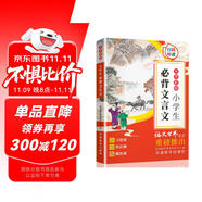 小學(xué)生必背文言文 大字修訂彩繪本 掃碼聽讀 含習(xí)題 名家審定，語文世界雜志重磅推出 小古文學(xué)習(xí)好幫手